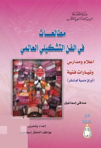 مطالعات في الفن التشكيلي العالمي : أعلام ومدارس وتيارات فنية